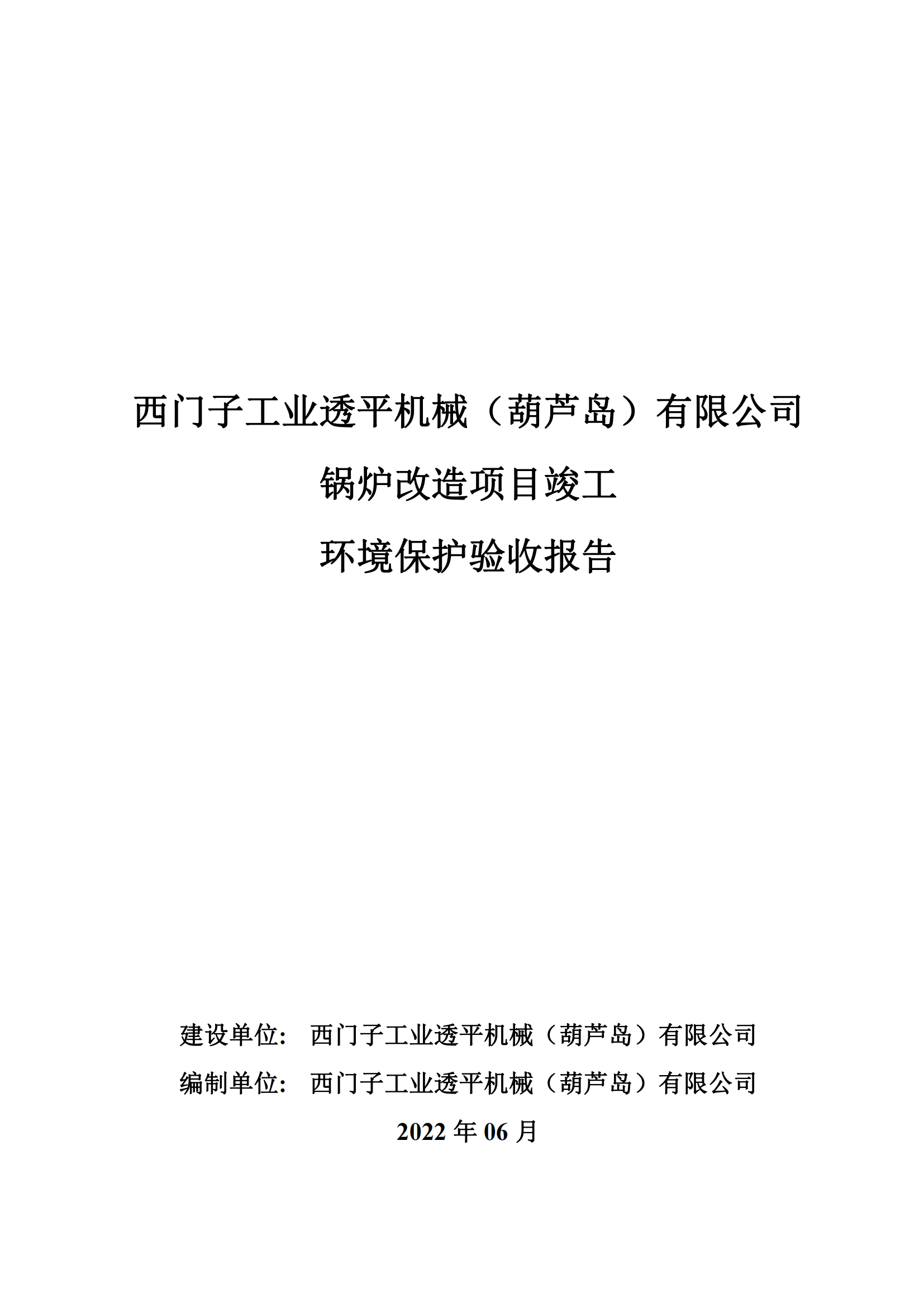 西門子工業(yè)透平機(jī)械（葫蘆島）有限公司鍋爐改造項目竣工環(huán)境保護(hù)驗收